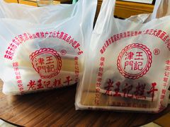 -老王记糕干(养鱼池路店)