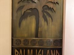-棕榈岛海鲜自助餐厅(虹桥迎宾馆店)