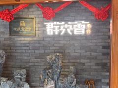 -群英会·三国菜(曹魏古城店)