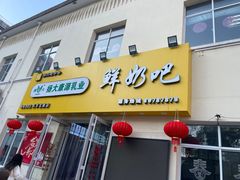 -扬大康源乳业鲜奶吧(大学北路店)