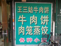 android_upload_pic-王三姑牛肉饼