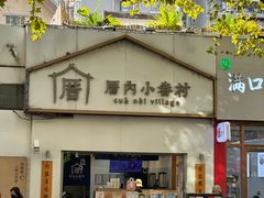 -厝内小眷村(长宁定西路店)