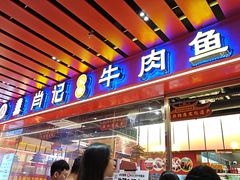 -肖记公安牛肉鱼杂馆·省级非物质文化遗产(江汉路直营店)