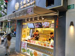 -卞姐蛋饼(陕西南路店)