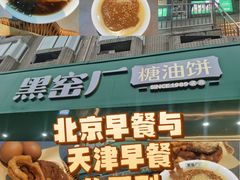 -黑窑厂糖油饼烤鸭·清真菜(黑窑厂街店)