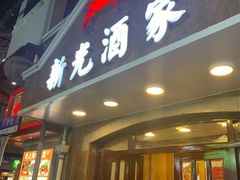 门面-新光酒家方亮蟹宴(黄浦店)