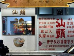 -普宁反沙番薯芋头