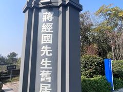 -蒋经国旧居