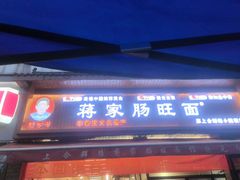 -蒋家肠旺面馆老店(合群路店)