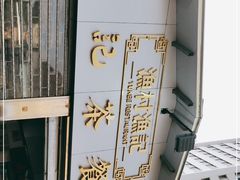 -渔记茶餐厅(渔村店)