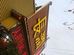 -长润·濑尿烧鹅
