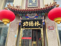 -功德林素菜饭庄(前门店)