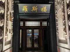 -罗斯福色戒酒吧(外滩店)