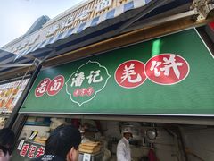 -潘记老面羌饼