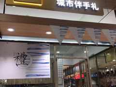 门面-阮大兴糕团(杭州西湖银泰百货店)