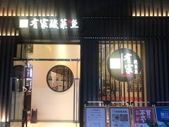 -有家酸菜鱼(苏州绿宝广场店)