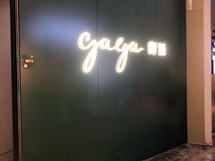 -gaga(深圳福田星河COCO Park店)