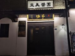 -盂城驿-南门大街