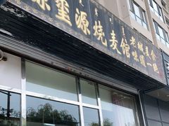 门面-源玺源烧麦馆(东护城河南街店)