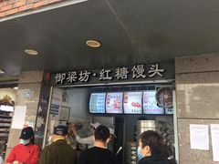 -御梁坊红糖馒头