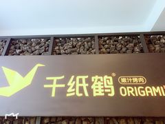 门面-千纸鹤嫩汁烤肉(西大直街店)