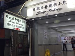 门面-珍妮曲奇聪明小熊(上环店)