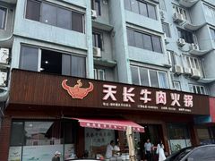 -天长牛肉火锅