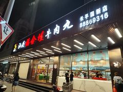 -福合埕牛肉火锅(长平国新店)