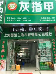 -德哥灰指甲脚气甲沟炎跖疣护理