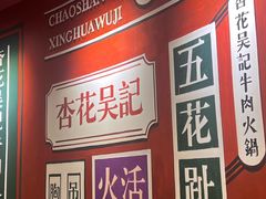 -杏花吴记牛肉火锅