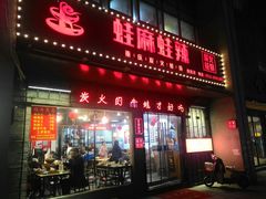 门面-蛙麻蛙辣炭火蛙锅(南环大街店)