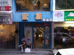 门面-蜜糖甜品铺(朝一村民公寓店)