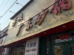 -芳姨广东砂锅粥(张庄路店)