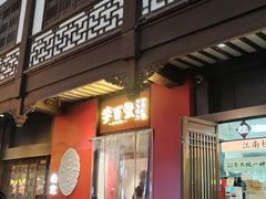 -李百蟹·江南蟹黄面·河景餐厅(夫子庙总店)