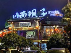 -川西坝子火锅(金沙1.0直营店)