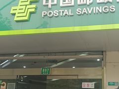 -中国邮政储蓄银行(民星支行)
