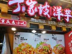 -丁家坡洋芋·观音桥好吃街A区(全国总店)