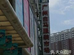 -广州白马服装市场