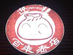 -迎桂馒头店(博爱路店)