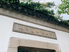 -苏州园林博物馆