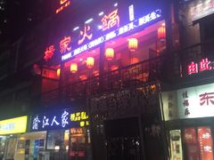 -杨家火锅(国美店)