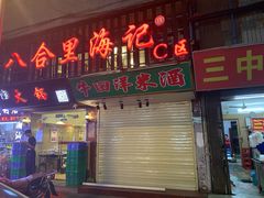 门面-八合里牛肉火锅(八合里总店)