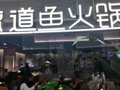 -新辣道鱼火锅(摩尔城店)