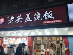 -老头盖浇饭(南京新街口明瓦廊宏光酒店店)