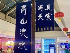 -遇见长安之高山流水(李家村万达店)
