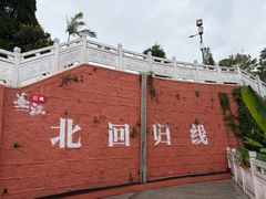 -墨江北回归线标志园