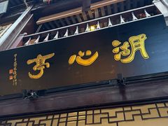 -豫园湖心亭茶楼