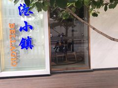 -鹿港小镇(中关村店)