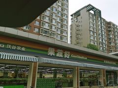 -果蔬好生活超市(双井店)