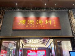 -顺德渔村·岭南一号